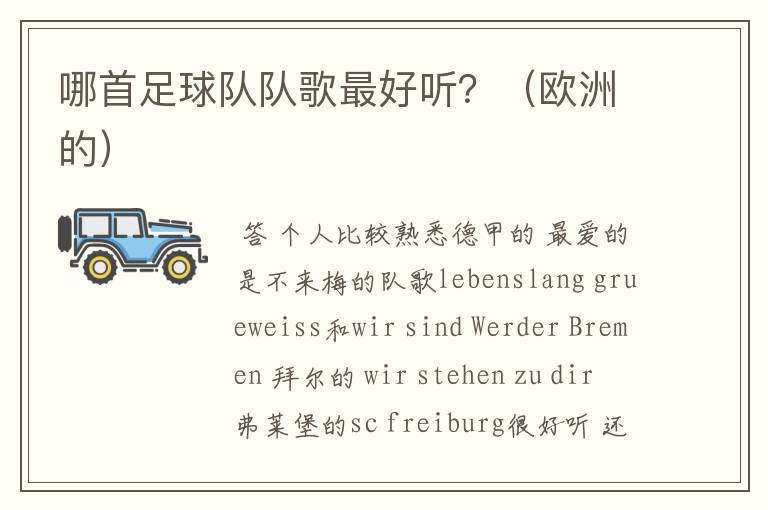 哪首足球队队歌最好听?(欧洲的)