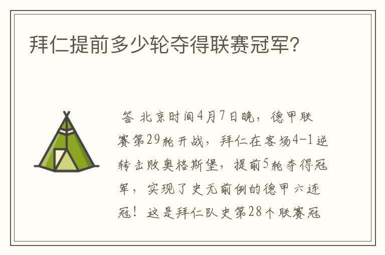 拜仁提前多少轮夺得联赛冠军？