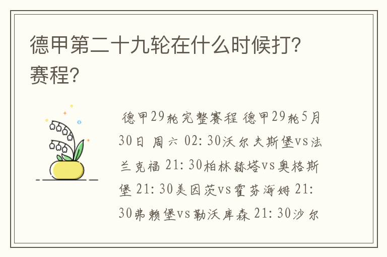 德甲第二十九轮在什么时候打？赛程？