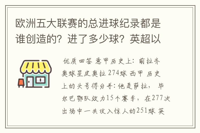 欧洲五大联赛的总进球纪录都是谁创造的？进了多少球？英超以前的英甲总进球纪录又是谁创造的？进了多少球