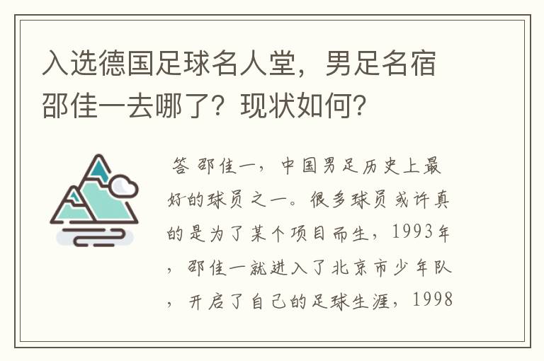 入选德国足球名人堂，男足名宿邵佳一去哪了？现状如何？