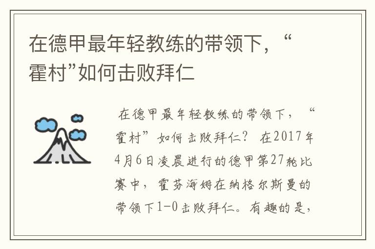 在德甲最年轻教练的带领下，“霍村”如何击败拜仁