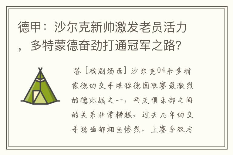 德甲：沙尔克新帅激发老员活力，多特蒙德奋劲打通冠军之路？