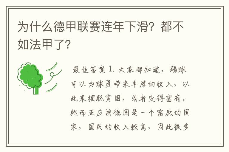 为什么德甲联赛连年下滑？都不如法甲了？