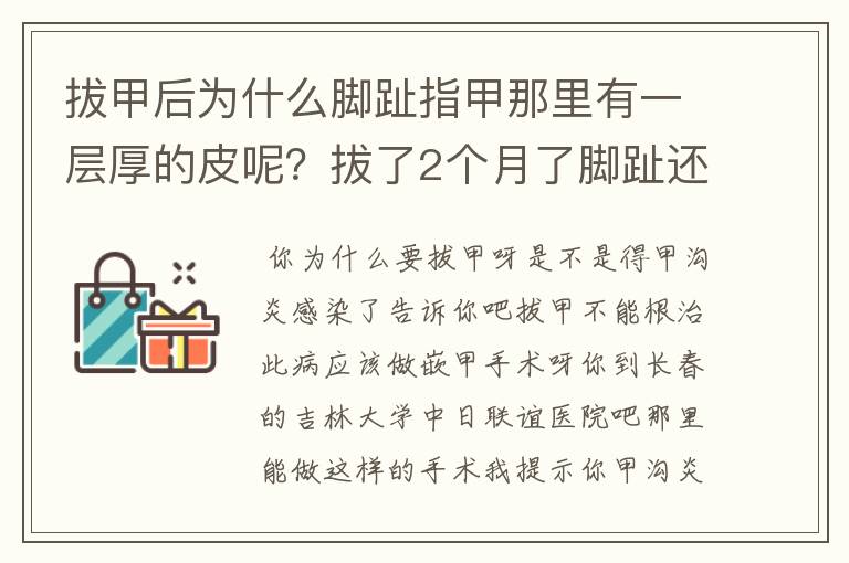 拔甲后为什么脚趾指甲那里有一层厚的皮呢？拔了2个月了脚趾还疼是什么问题啊啊 自己能处理嘛？