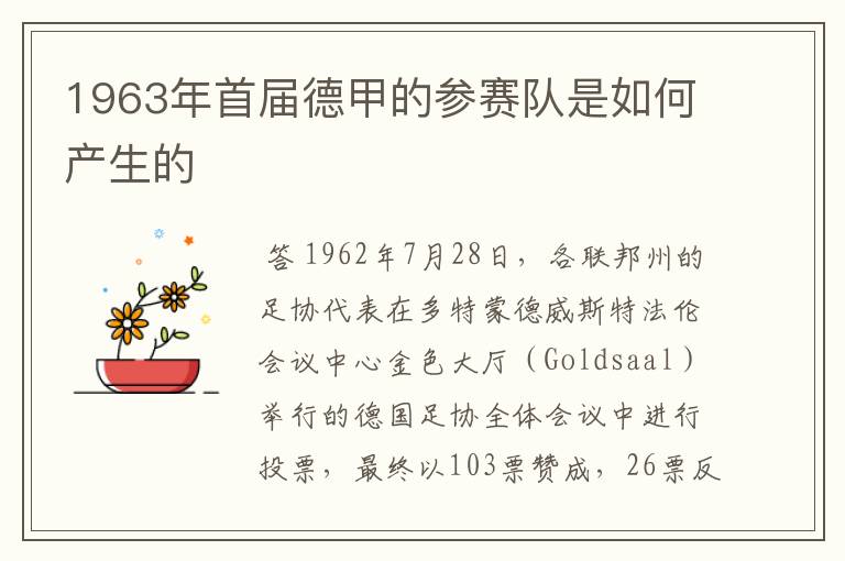 1963年首届德甲的参赛队是如何产生的