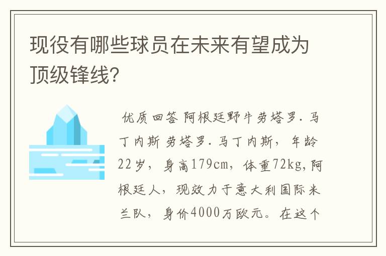 现役有哪些球员在未来有望成为顶级锋线？