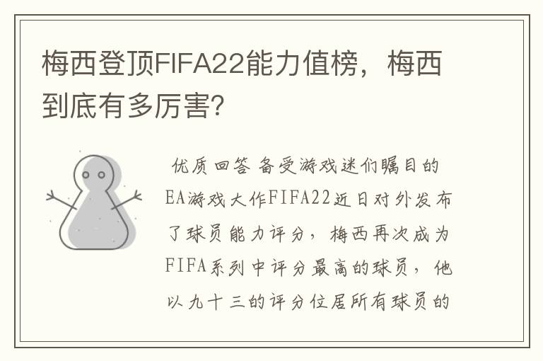 梅西登顶FIFA22能力值榜，梅西到底有多厉害？