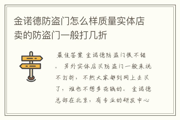 金诺德防盗门怎么样质量实体店卖的防盗门一般打几折