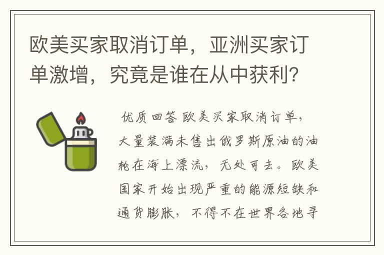 欧美买家取消订单,亚洲买家订单激增,究竟是谁在从中获利?