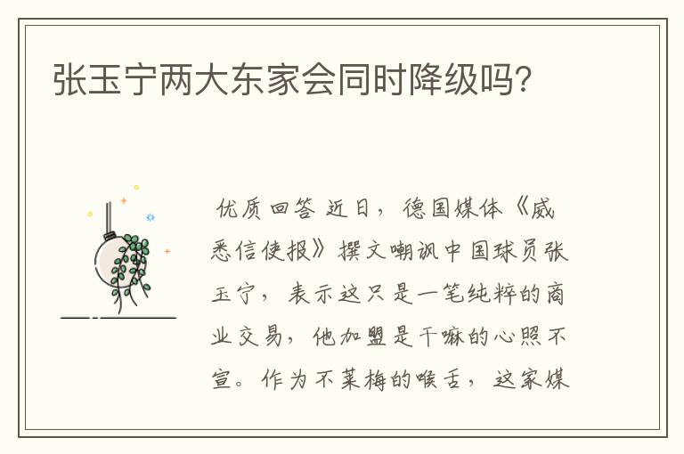 张玉宁两大东家会同时降级吗？