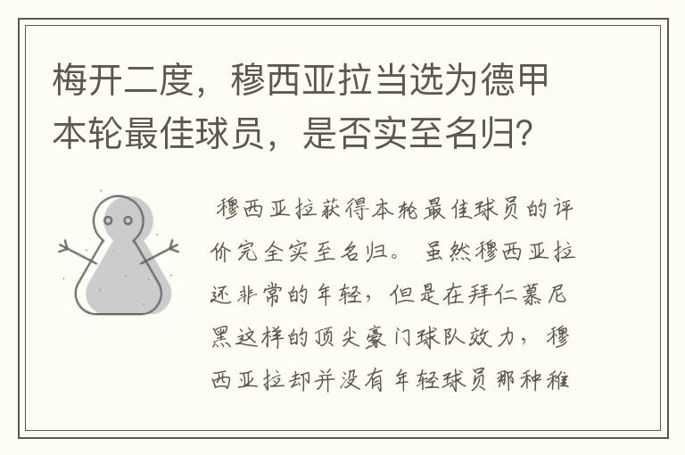 梅开二度，穆西亚拉当选为德甲本轮最佳球员，是否实至名归？