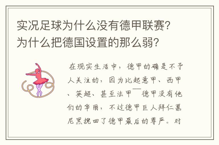 实况足球为什么没有德甲联赛？为什么把德国设置的那么弱？