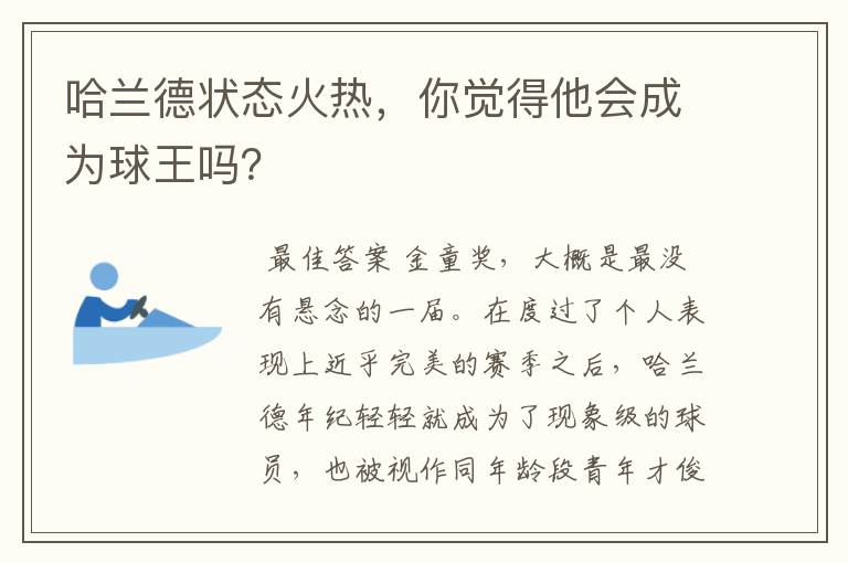 哈兰德状态火热，你觉得他会成为球王吗？