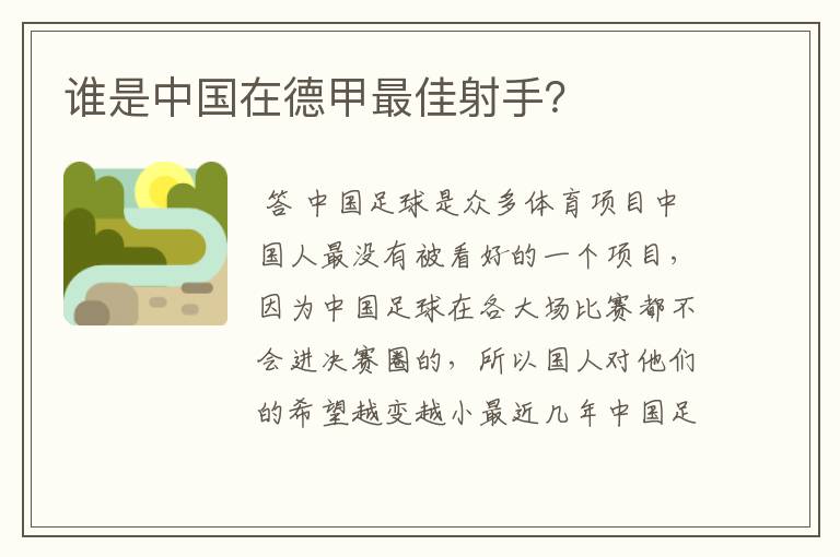 谁是中国在德甲最佳射手？