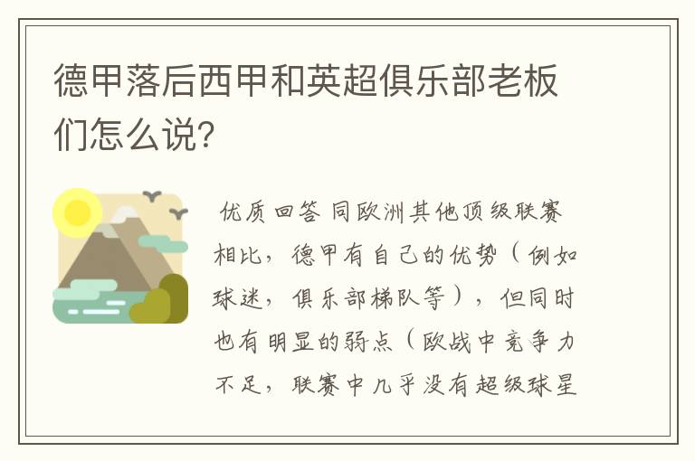 德甲落后西甲和英超俱乐部老板们怎么说？