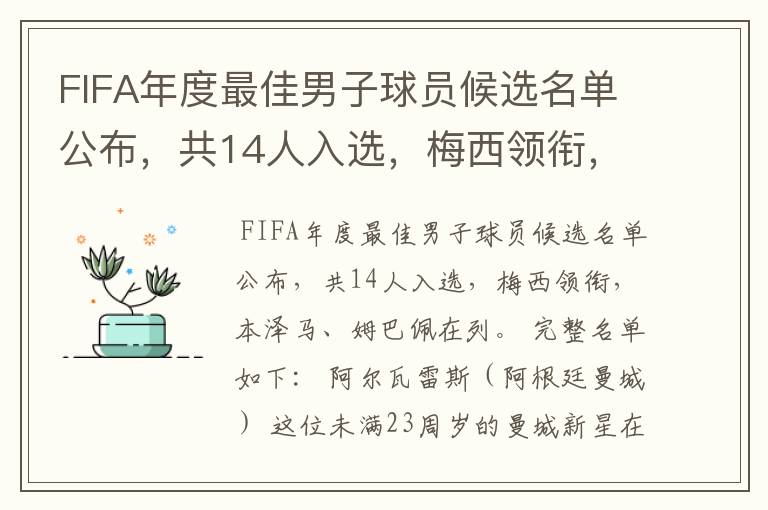 FIFA年度最佳男子球员候选名单公布，共14人入选，梅西领衔，本泽马、姆巴佩在列。完整名单