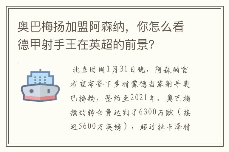 奥巴梅扬加盟阿森纳，你怎么看德甲射手王在英超的前景？