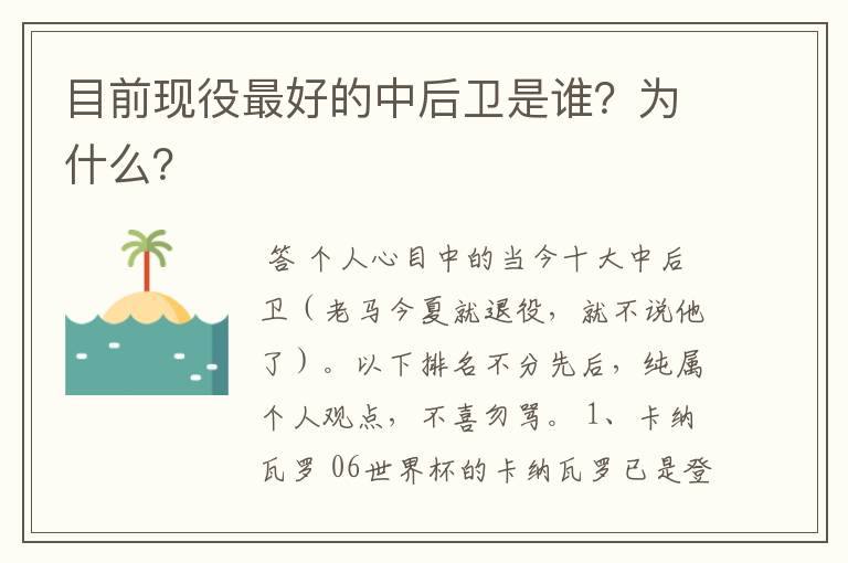 目前现役最好的中后卫是谁？为什么？