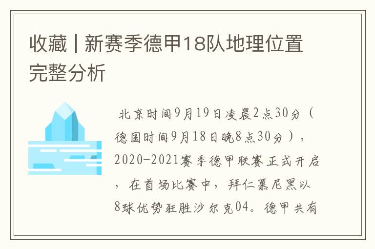 收藏 | 新赛季德甲18队地理位置完整分析