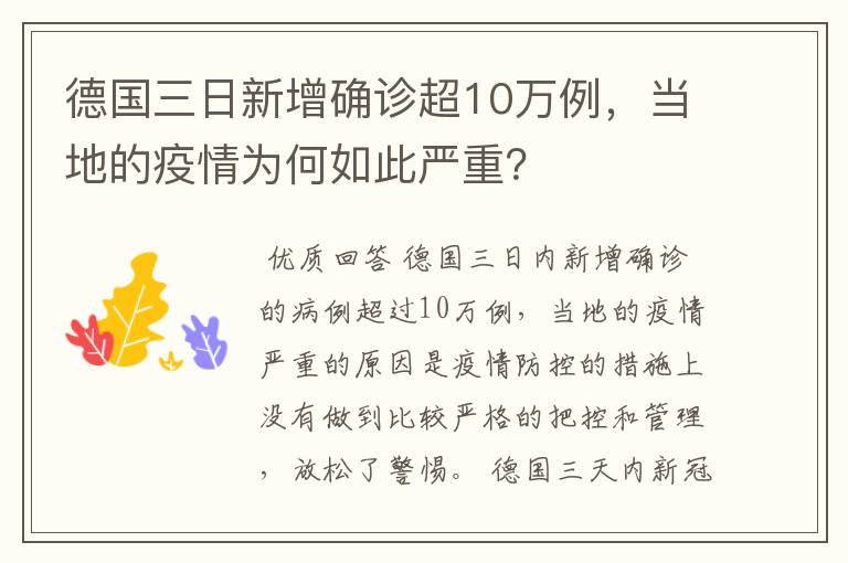 德国三日新增确诊超10万例，当地的疫情为何如此严重？