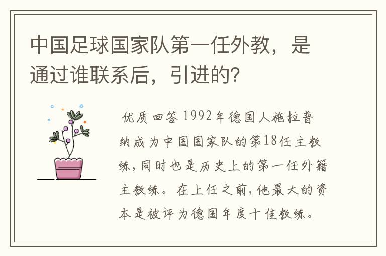 中国足球国家队第一任外教，是通过谁联系后，引进的？