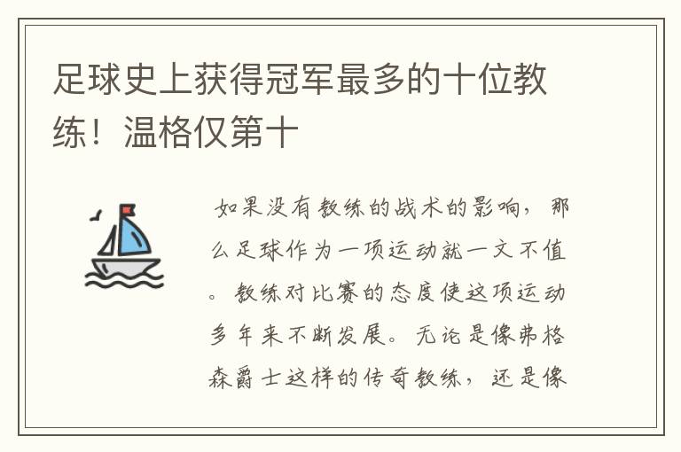 足球史上获得冠军最多的十位教练！温格仅第十