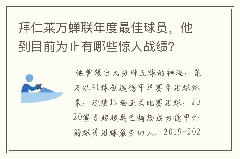 拜仁莱万蝉联年度最佳球员，他到目前为止有哪些惊人战绩？