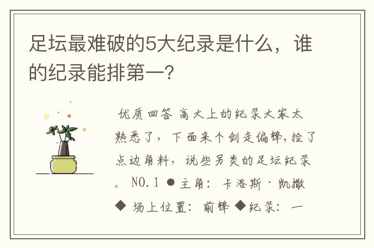 足坛最难破的5大纪录是什么，谁的纪录能排第一？