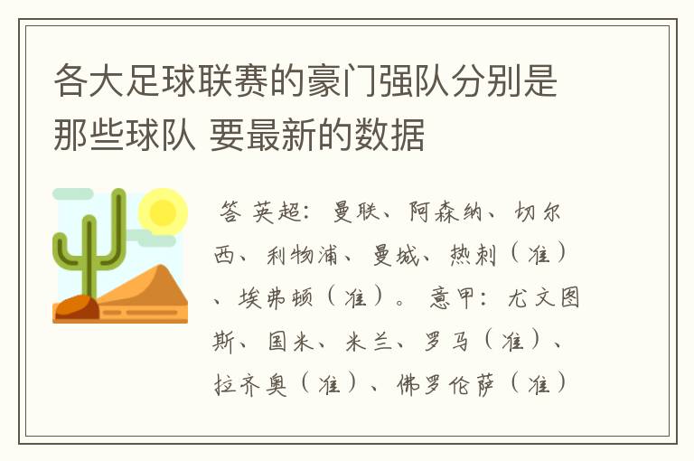 各大足球联赛的豪门强队分别是那些球队 要最新的数据