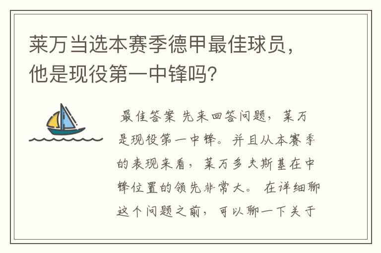 莱万当选本赛季德甲最佳球员，他是现役第一中锋吗？