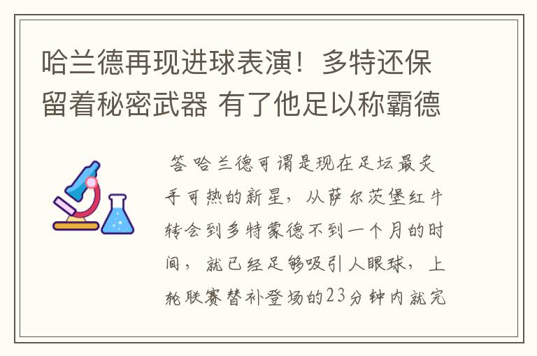 哈兰德再现进球表演！多特还保留着秘密武器 有了他足以称霸德甲