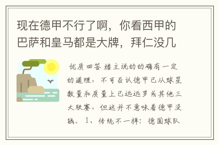 现在德甲不行了啊，你看西甲的巴萨和皇马都是大牌，拜仁没几个拿的出手的，难道他们没钱吗？