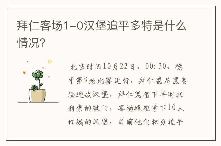 拜仁客场1-0汉堡追平多特是什么情况？