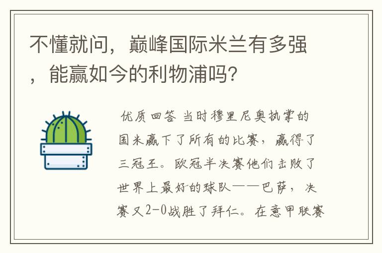 不懂就问，巅峰国际米兰有多强，能赢如今的利物浦吗？