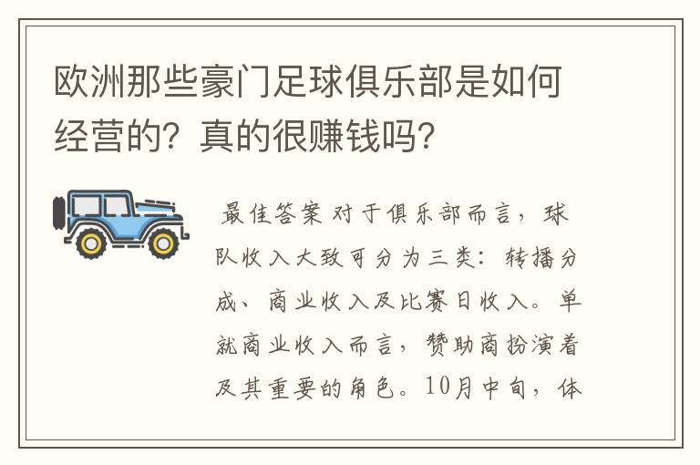 欧洲那些豪门足球俱乐部是如何经营的？真的很赚钱吗？