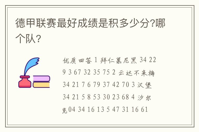 德甲联赛最好成绩是积多少分?哪个队?