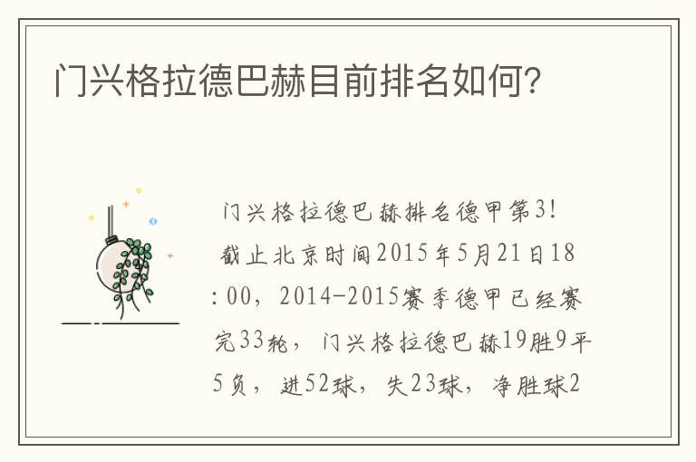 门兴格拉德巴赫目前排名如何？