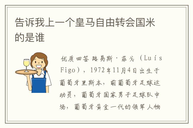 告诉我上一个皇马自由转会国米的是谁