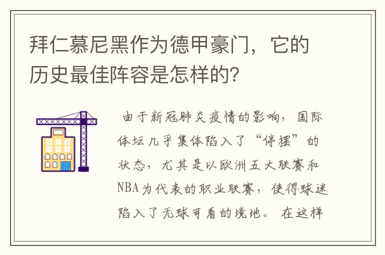 拜仁慕尼黑作为德甲豪门，它的历史最佳阵容是怎样的？