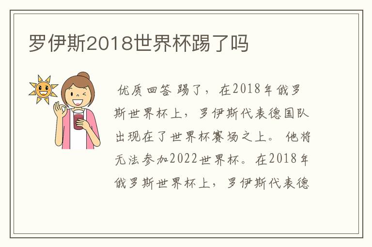 罗伊斯2018世界杯踢了吗