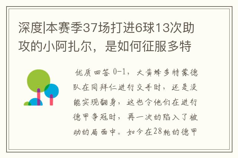 深度|本赛季37场打进6球13次助攻的小阿扎尔，是如何征服多特的？