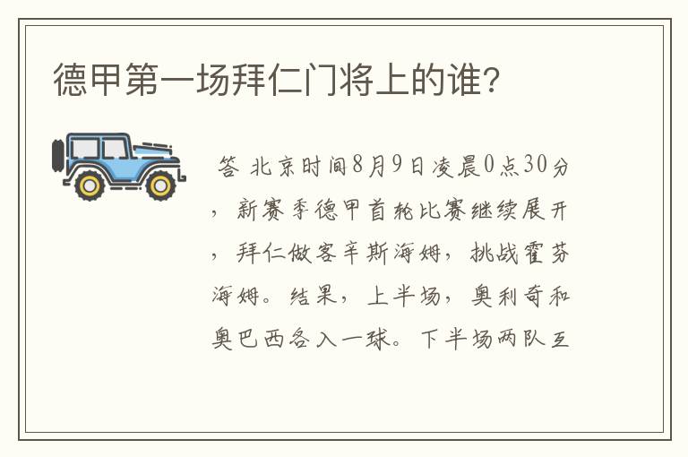 德甲第一场拜仁门将上的谁?