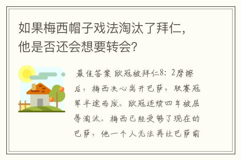 如果梅西帽子戏法淘汰了拜仁，他是否还会想要转会？