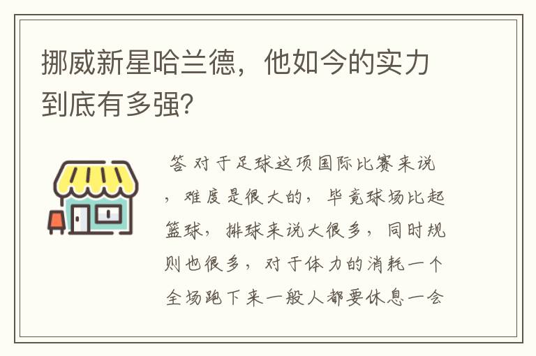 挪威新星哈兰德，他如今的实力到底有多强？