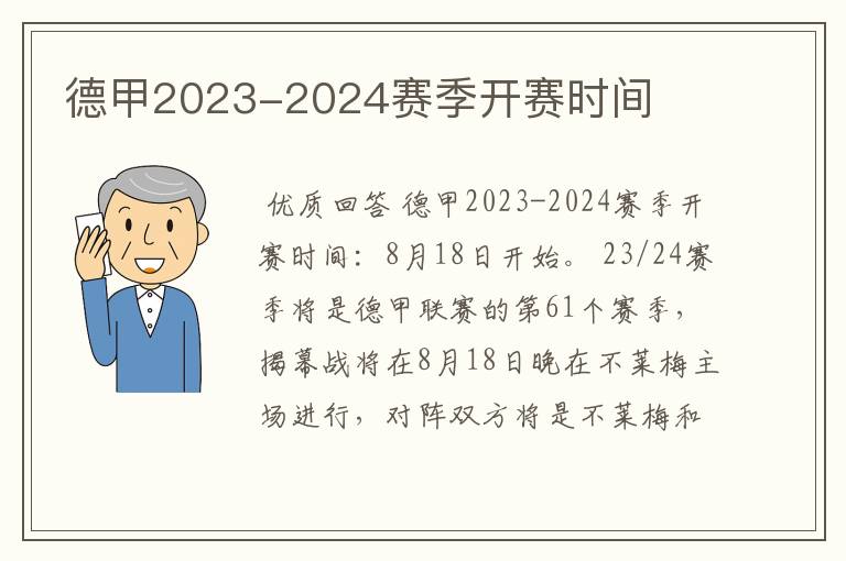 德甲2023-2024赛季开赛时间