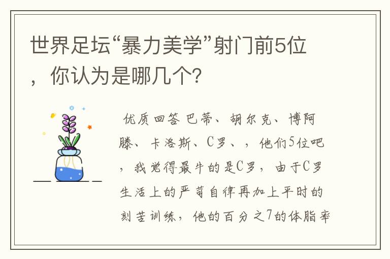 世界足坛“暴力美学”射门前5位，你认为是哪几个？