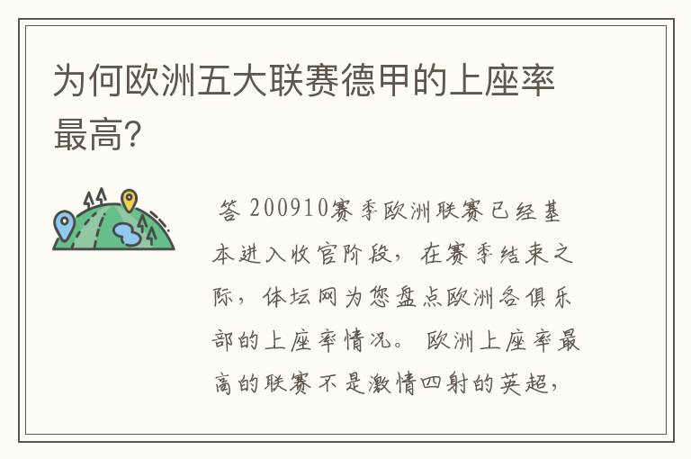 为何欧洲五大联赛德甲的上座率最高？