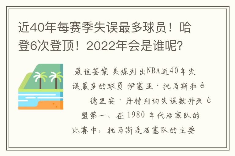 近40年每赛季失误最多球员！哈登6次登顶！2022年会是谁呢？