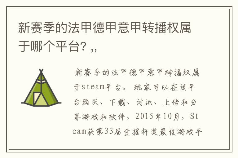 新赛季的法甲德甲意甲转播权属于哪个平台? ,,